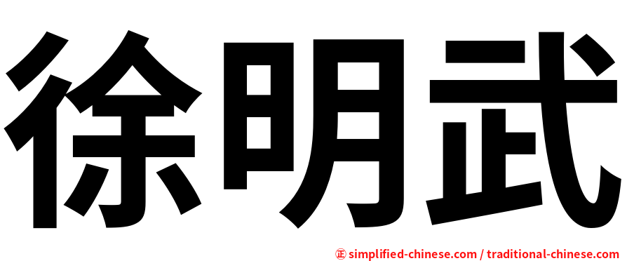 徐明武