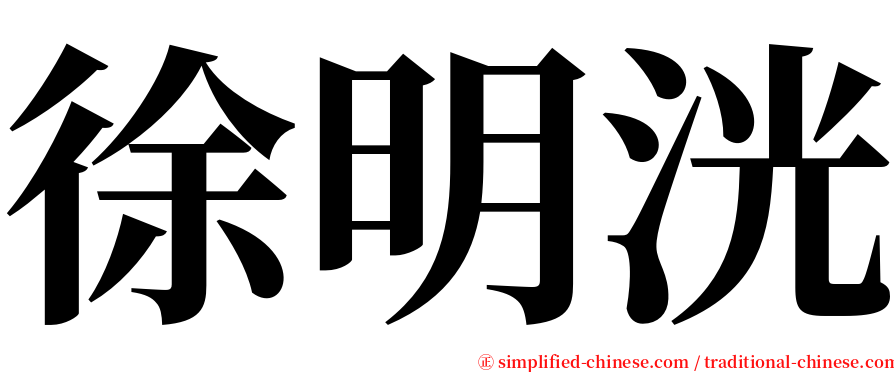 徐明洸 serif font