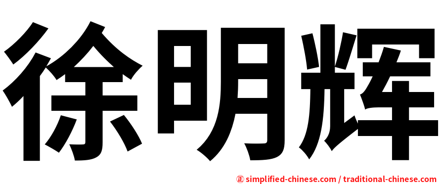 徐明辉