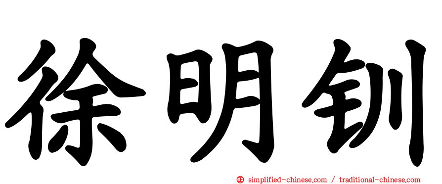 徐明钏