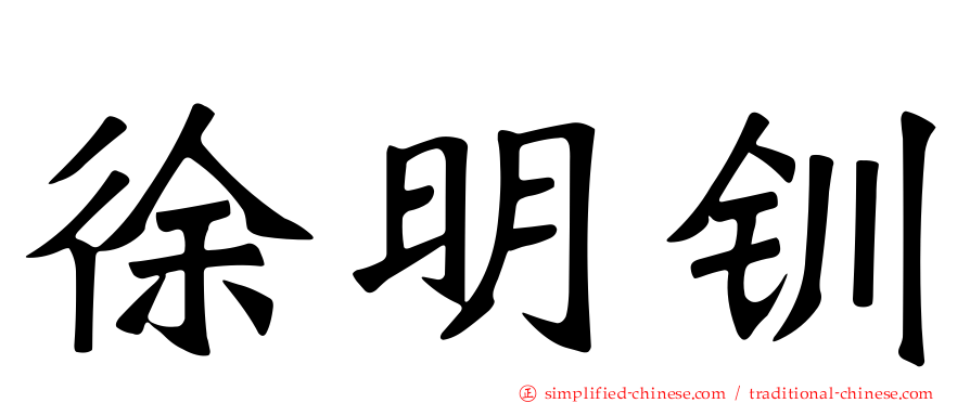徐明钏