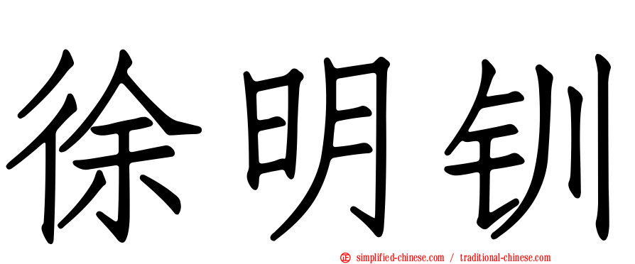 徐明钏