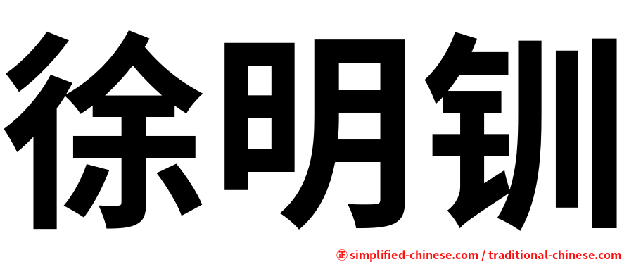 徐明钏