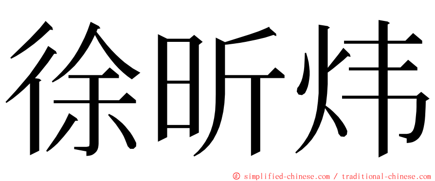 徐昕炜 ming font