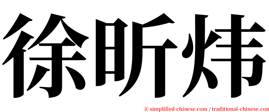 徐昕炜 serif font