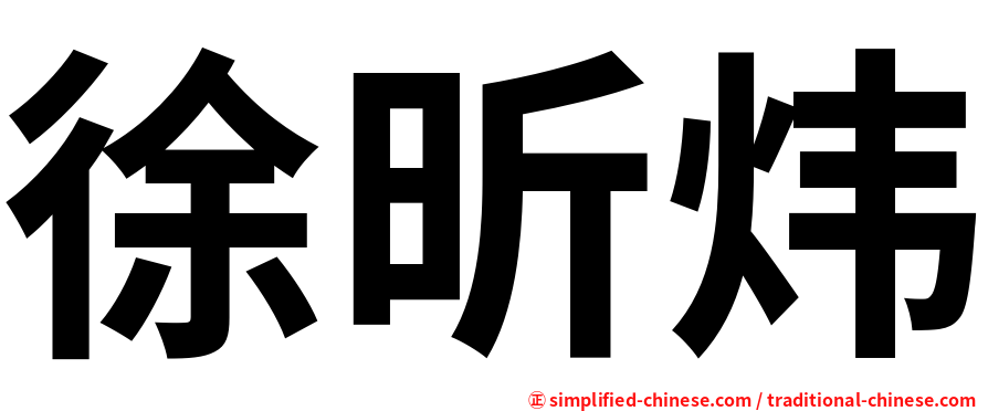 徐昕炜