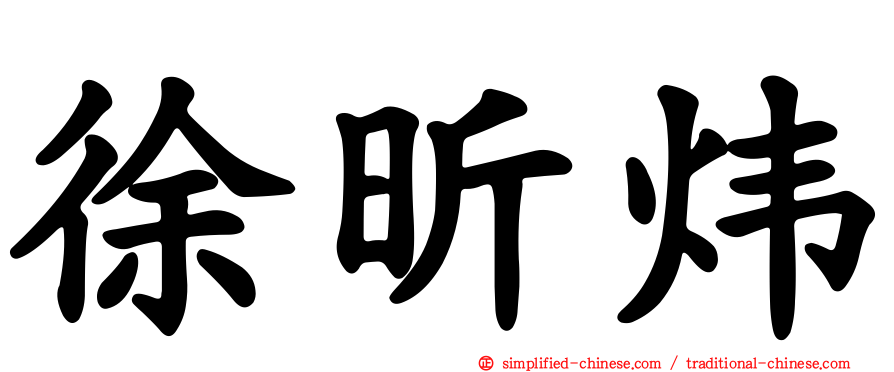 徐昕炜