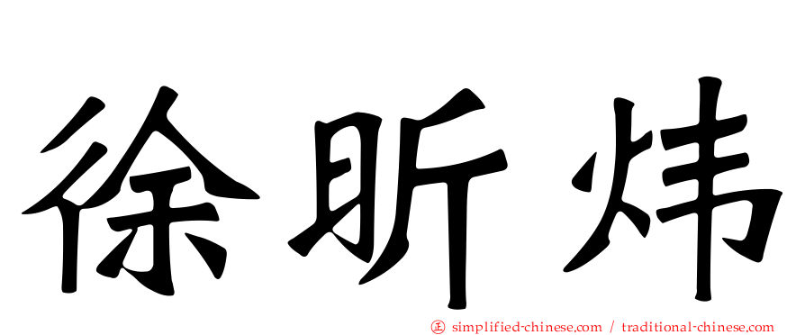 徐昕炜