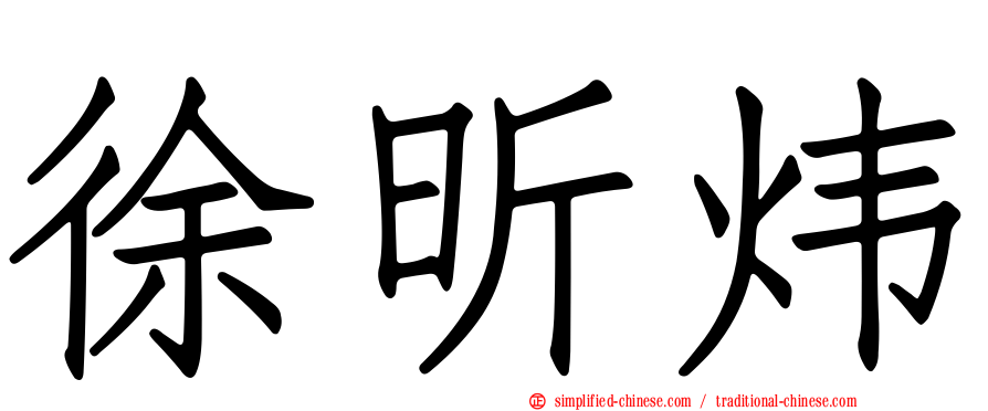 徐昕炜