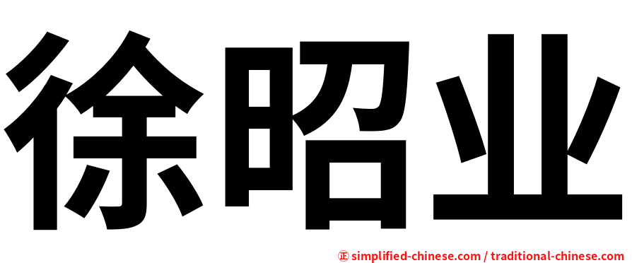 徐昭业