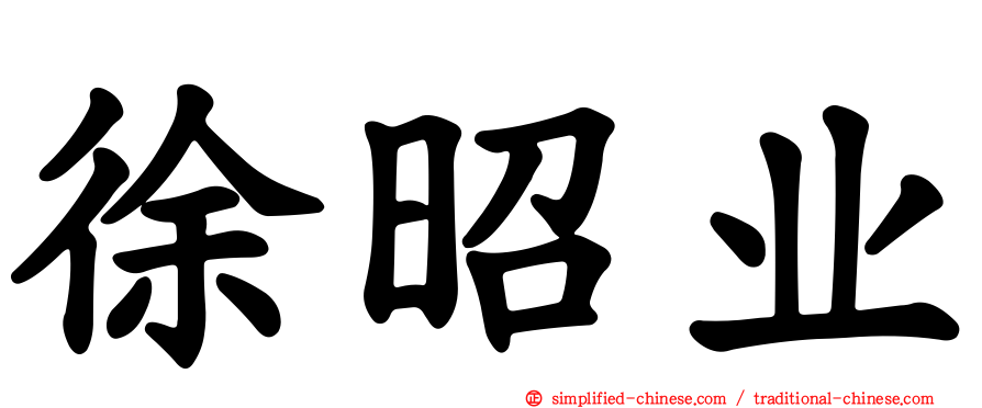 徐昭业