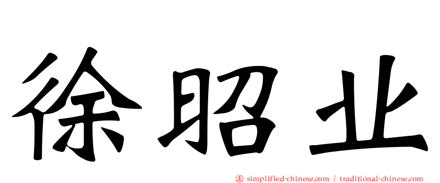 徐昭业