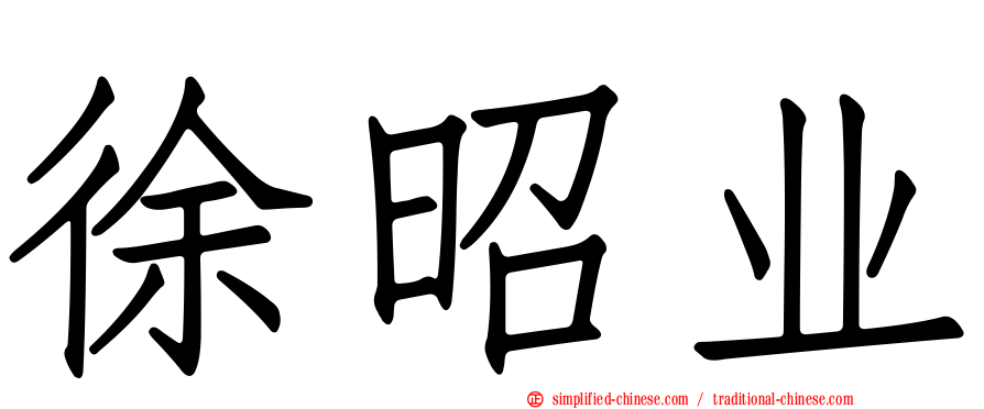 徐昭业