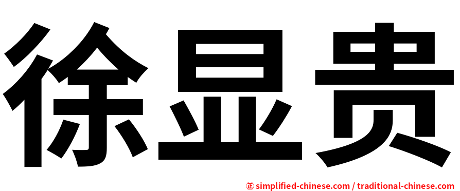 徐显贵