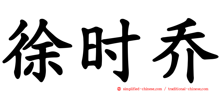 徐时乔
