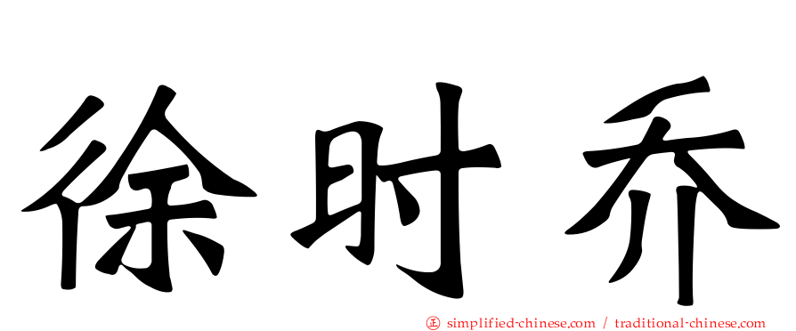 徐时乔
