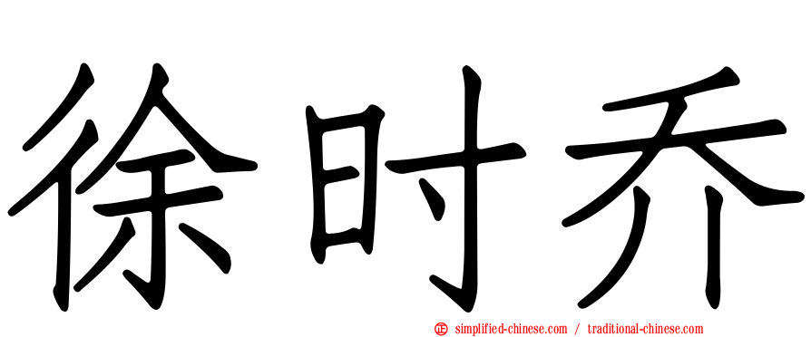 徐时乔