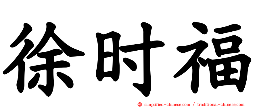 徐时福