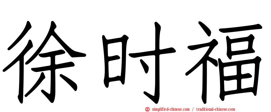 徐时福