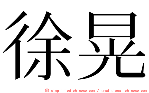 徐晃 ming font