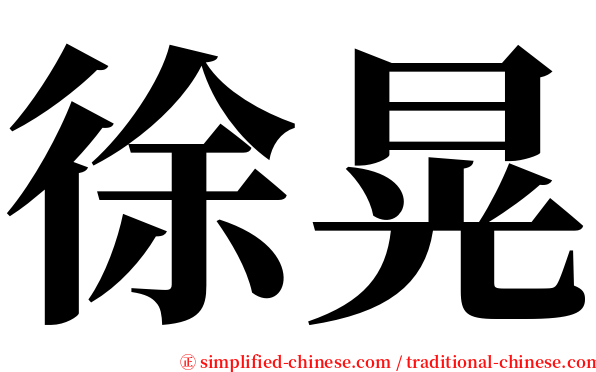 徐晃 serif font
