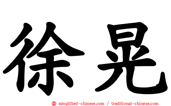 徐晃