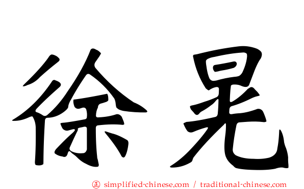 徐晃