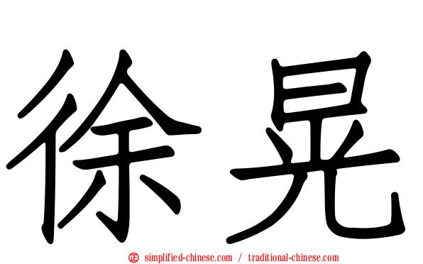 徐晃