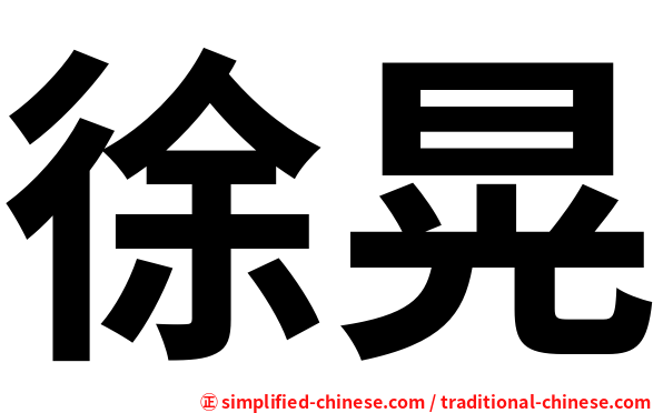 徐晃