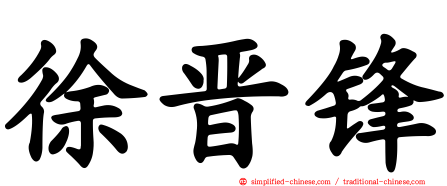徐晋锋