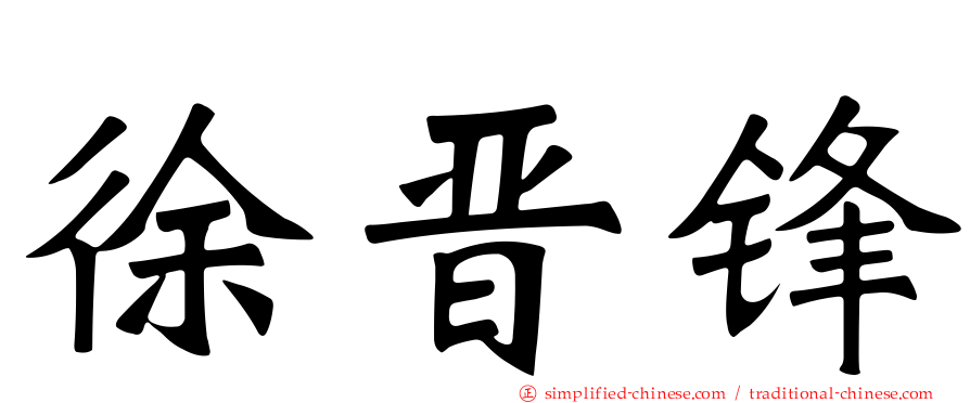 徐晋锋
