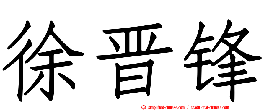 徐晋锋