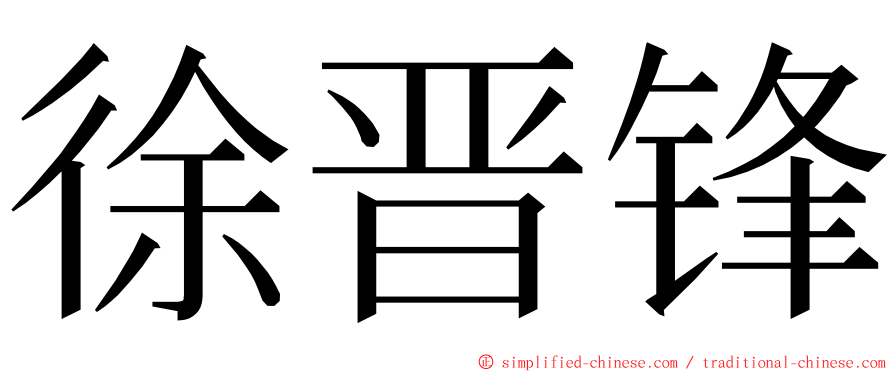 徐晋锋 ming font