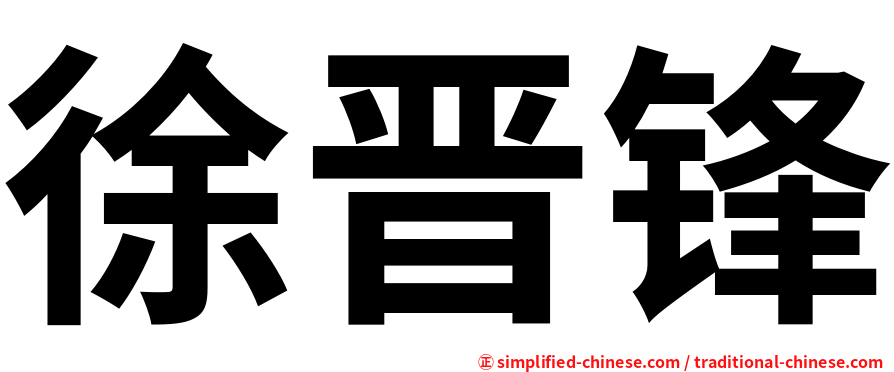 徐晋锋