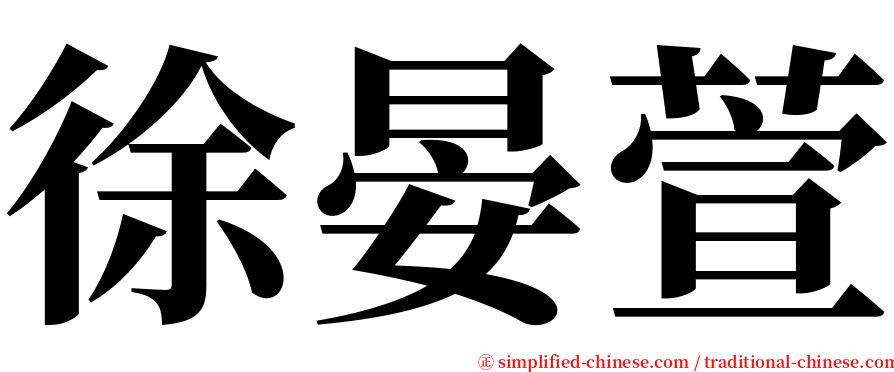 徐晏萱 serif font