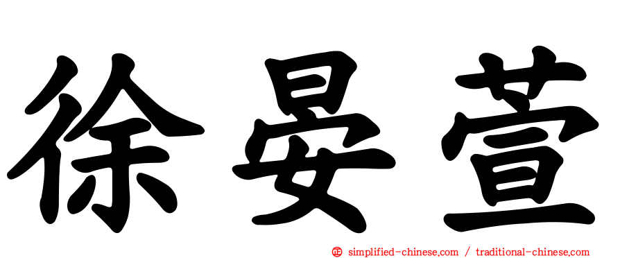 徐晏萱