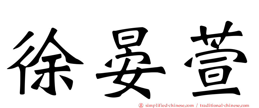 徐晏萱