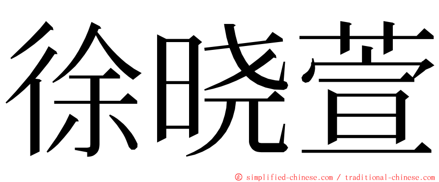徐晓萱 ming font