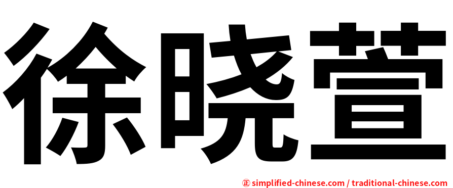 徐晓萱