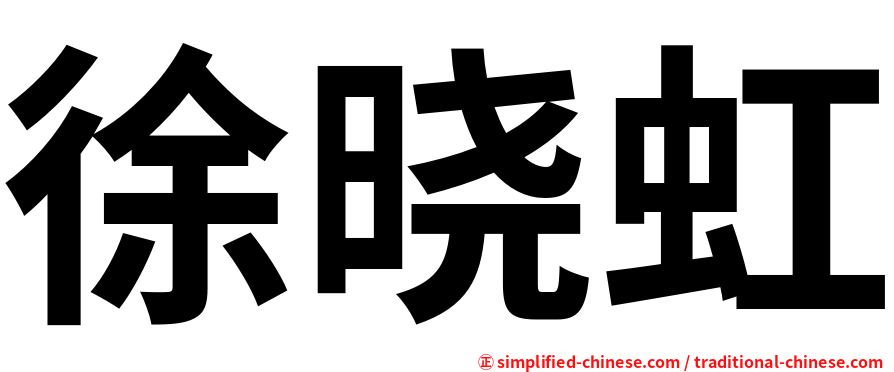 徐晓虹