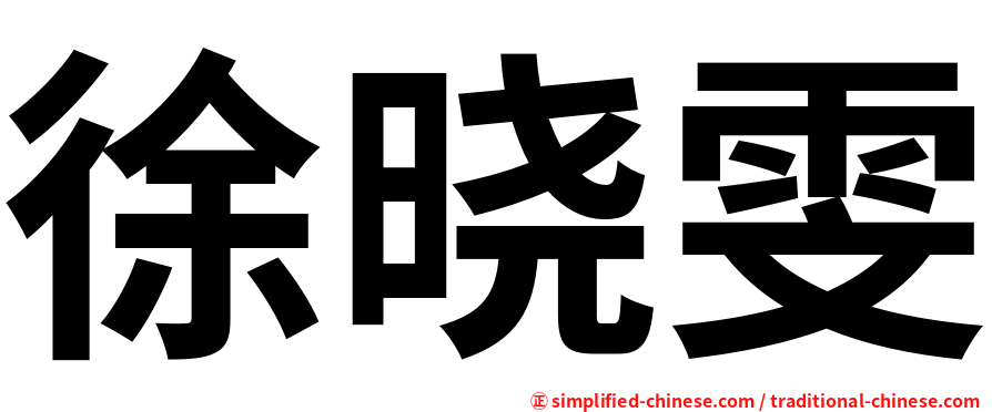 徐晓雯