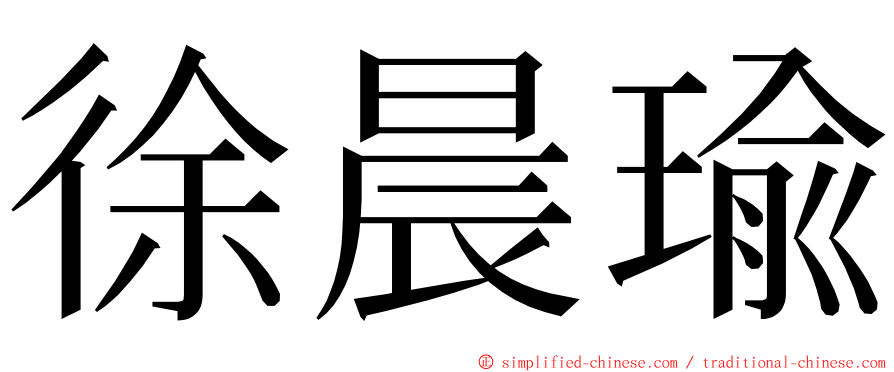 徐晨瑜 ming font