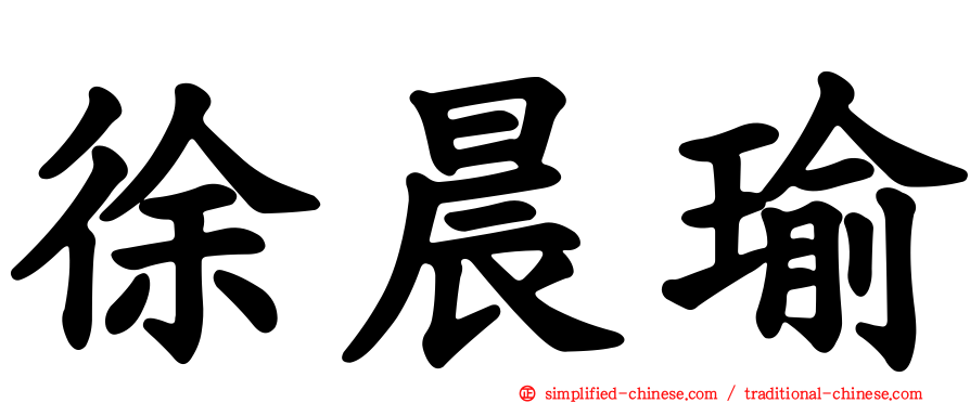徐晨瑜