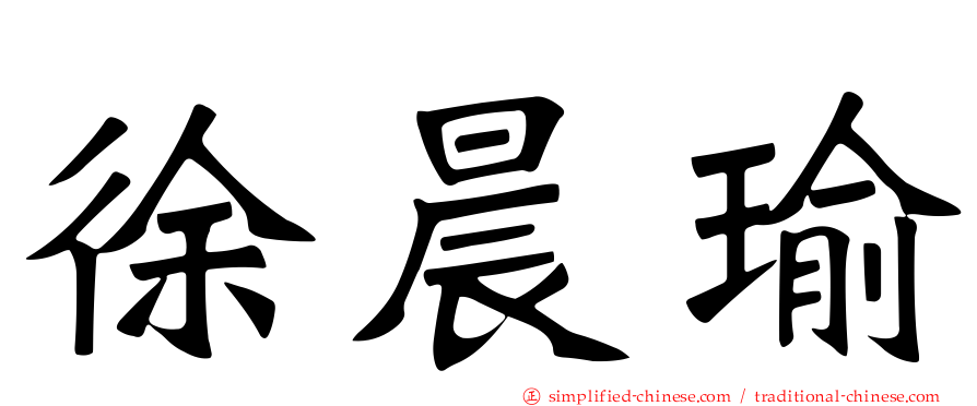 徐晨瑜