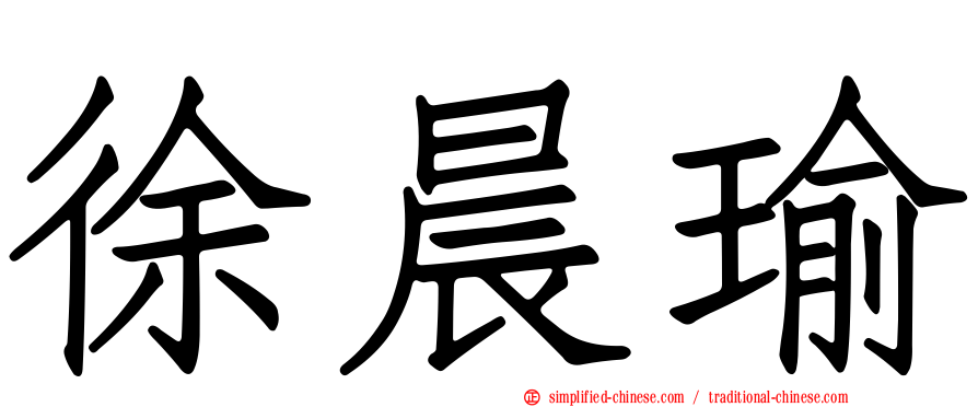 徐晨瑜