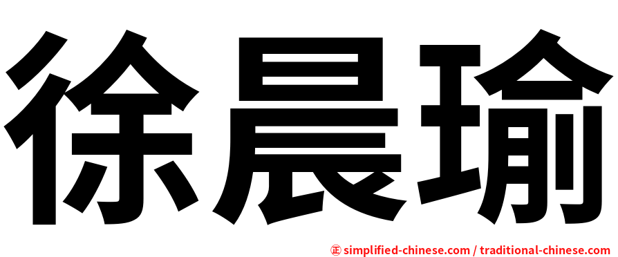 徐晨瑜