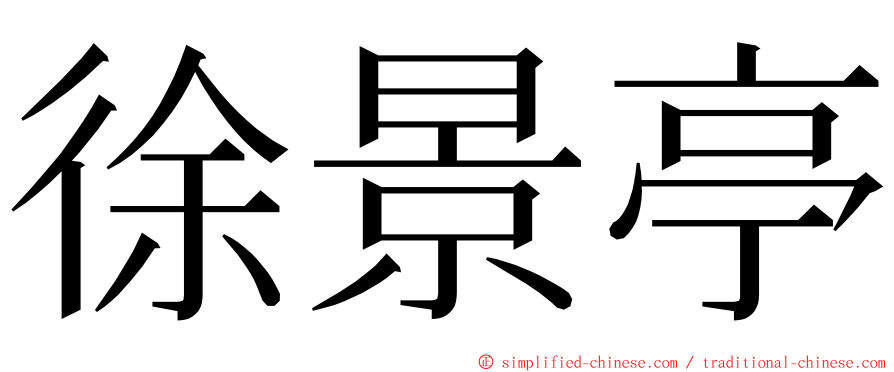 徐景亭 ming font