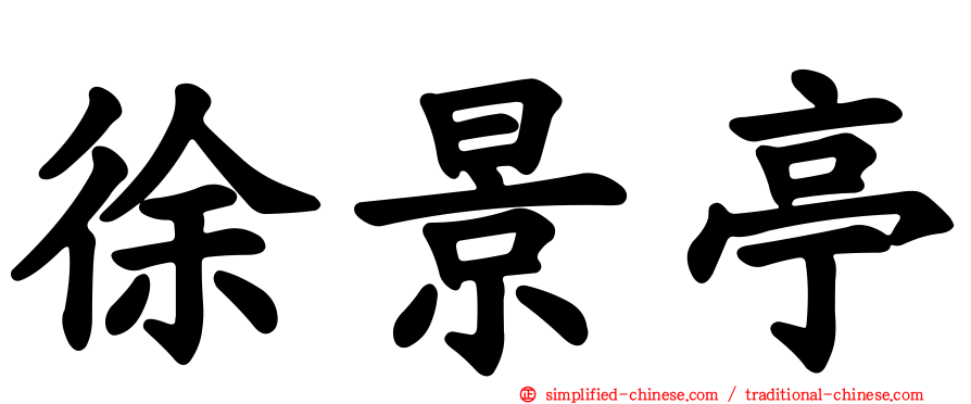 徐景亭