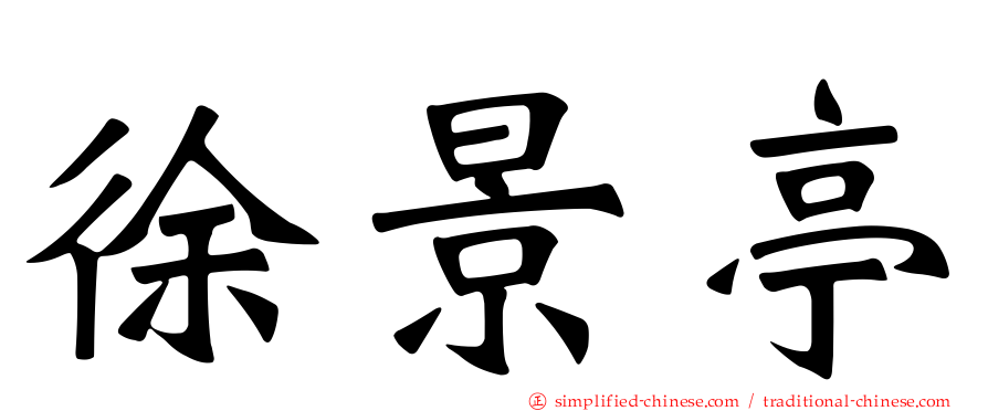 徐景亭