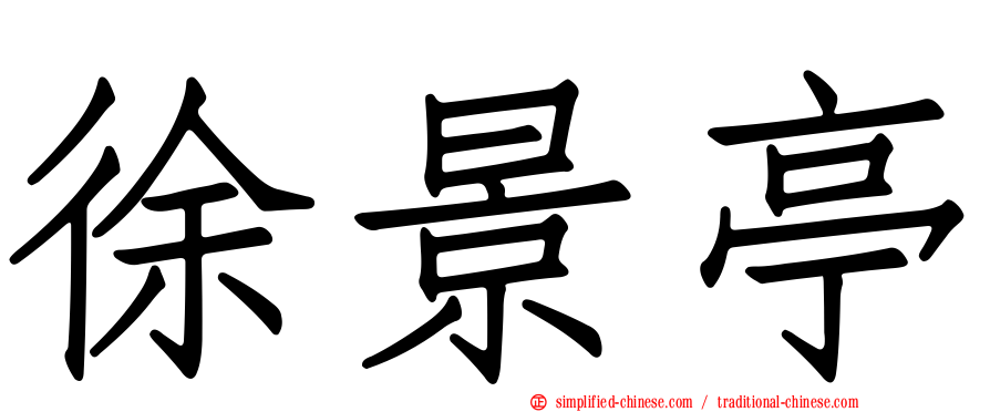 徐景亭